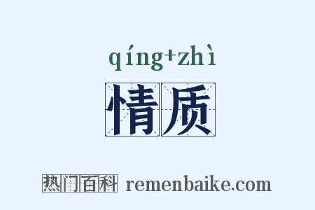 情质是什么意思的图片